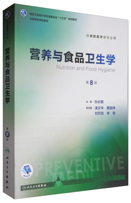 營(yíng)養(yǎng)與食品衛(wèi)生學(xué)-第8版-供預(yù)防醫(yī)學(xué)類專業(yè)用