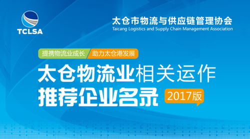 太倉市物流與供應鏈管理協會推薦企業名錄（2017版） 供應鏈管理服務